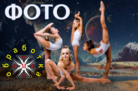 Фотомонтаж и обработка
