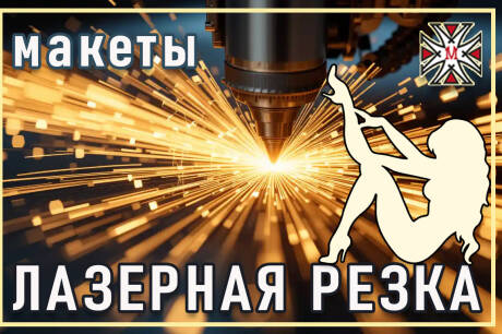 Макеты для лазерной и фрезерной резки и гравировки - срочно