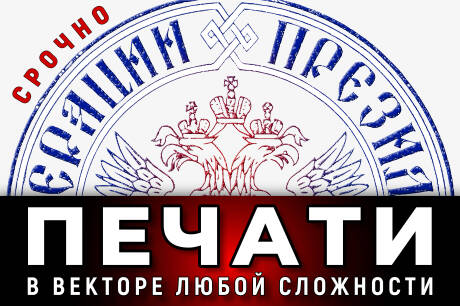Печати и штампы - восстановление по оттиску - в векторе - срочно