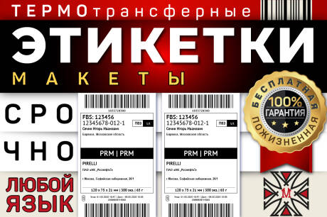 ТЕРМО и термотрансферные этикетки - макеты любой сложности - OZON, WB