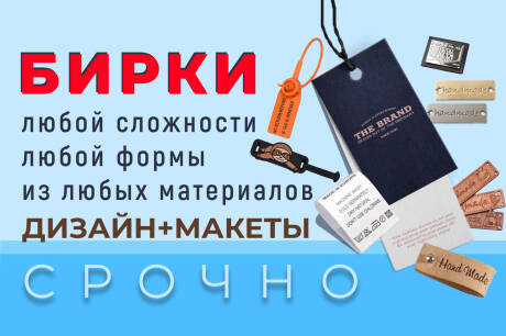 БИРКИ любой сложности - дизайн и макет - срочно