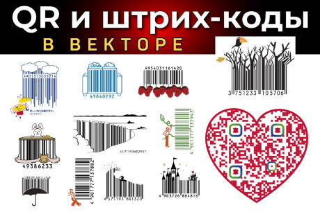 QR-код и Штрих код - в векторе - обычные и креативные